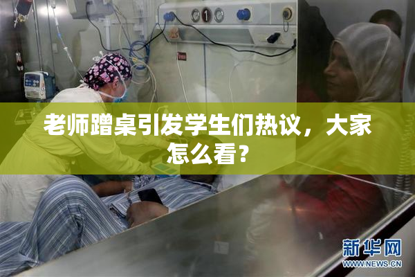 老师蹭桌引发学生们热议，大家怎么看？