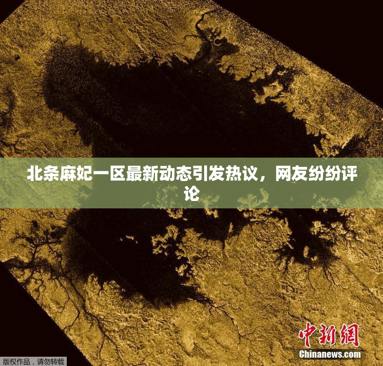 北条麻妃一区最新动态引发热议，网友纷纷评论