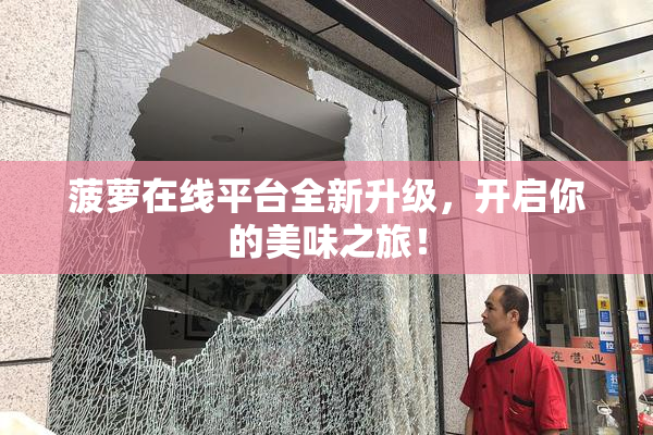 菠萝在线平台全新升级，开启你的美味之旅！