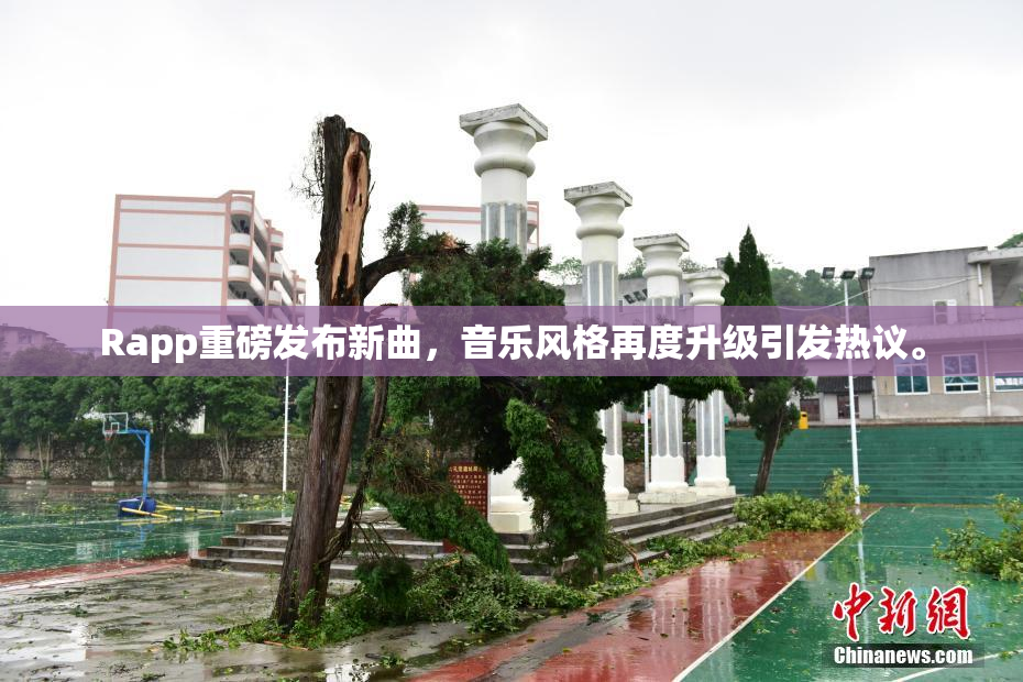 Rapp重磅发布新曲，音乐风格再度升级引发热议。