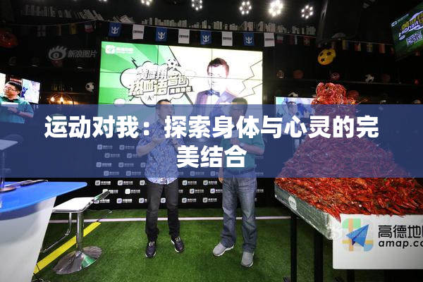 运动对我：探索身体与心灵的完美结合