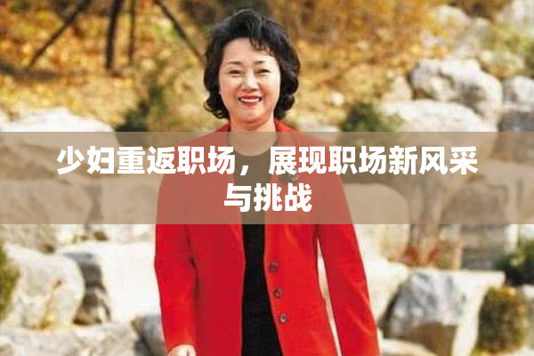 少妇重返职场，展现职场新风采与挑战