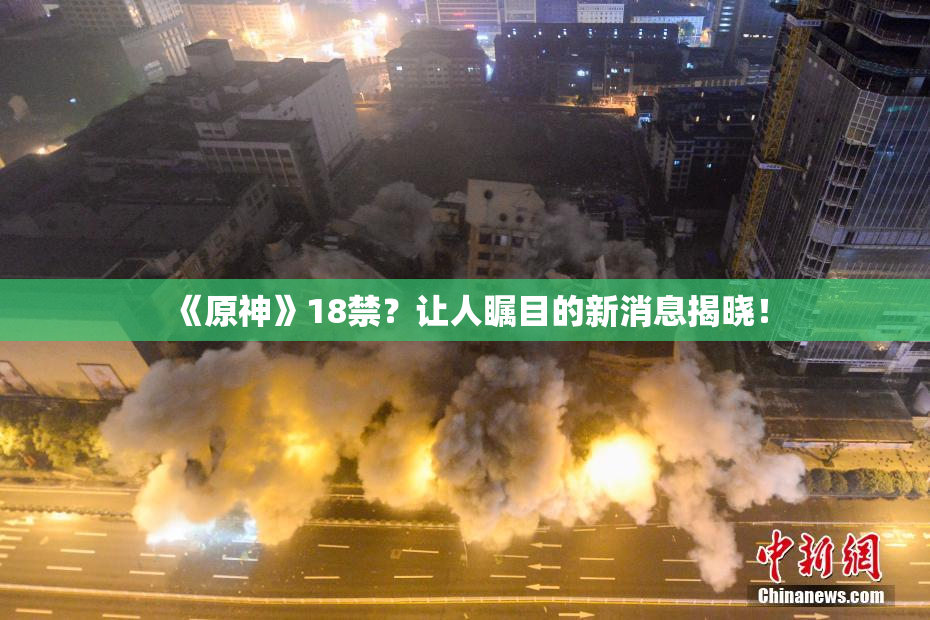 《原神》18禁？让人瞩目的新消息揭晓！