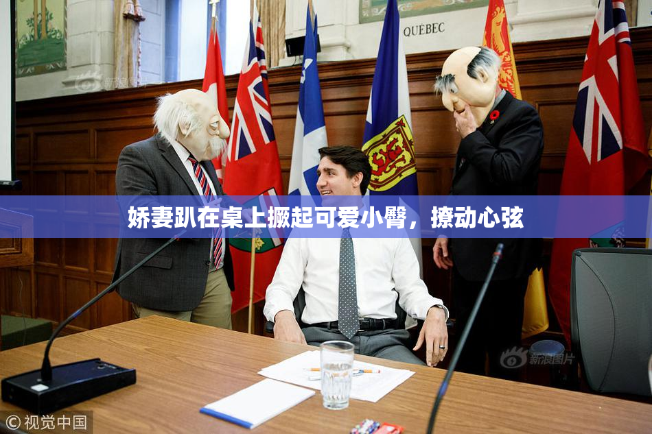 娇妻趴在桌上撅起可爱小臀，撩动心弦