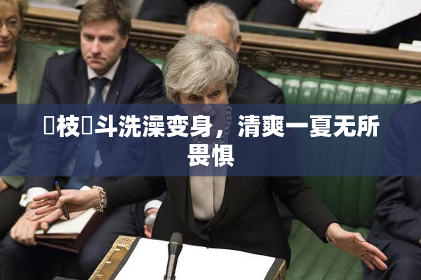 狛枝凪斗洗澡变身，清爽一夏无所畏惧