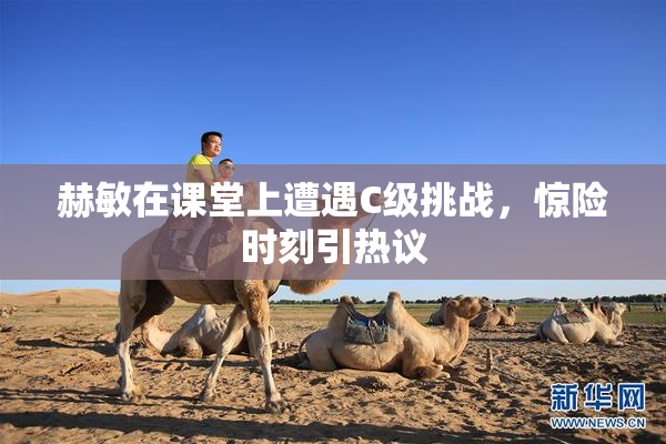 赫敏在课堂上遭遇C级挑战，惊险时刻引热议