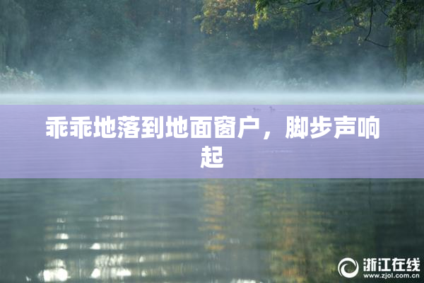 乖乖地落到地面窗户，脚步声响起