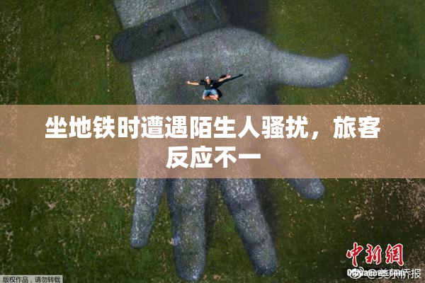 坐地铁时遭遇陌生人骚扰，旅客反应不一