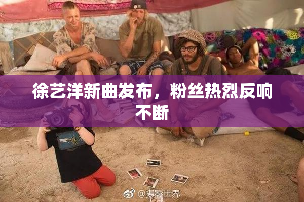 徐艺洋新曲发布，粉丝热烈反响不断