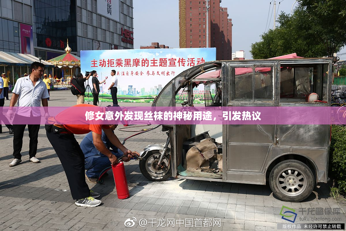 修女意外发现丝袜的神秘用途，引发热议