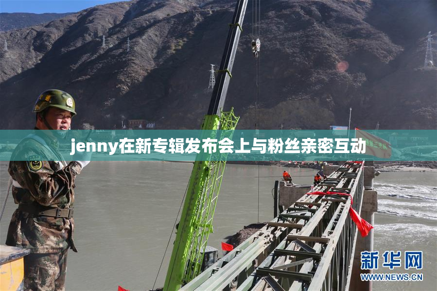 jenny在新专辑发布会上与粉丝亲密互动