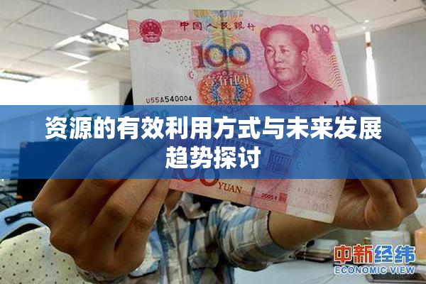 资源的有效利用方式与未来发展趋势探讨