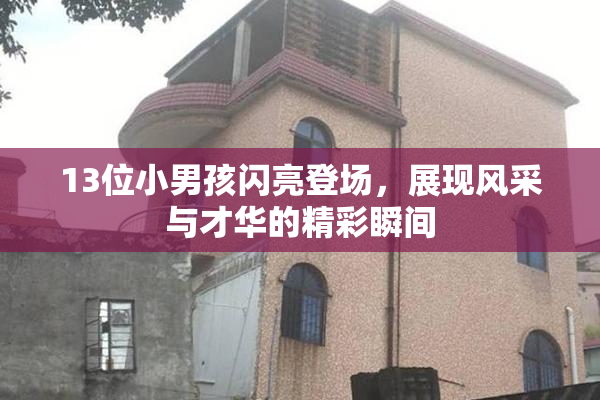 13位小男孩闪亮登场，展现风采与才华的精彩瞬间