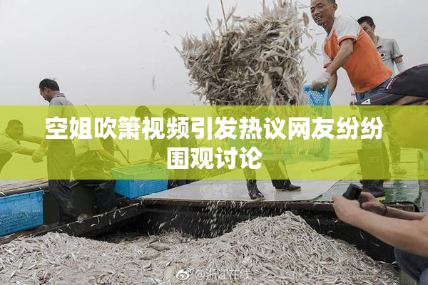空姐吹箫视频引发热议网友纷纷围观讨论