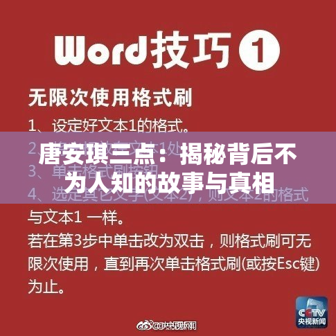 唐安琪三点：揭秘背后不为人知的故事与真相