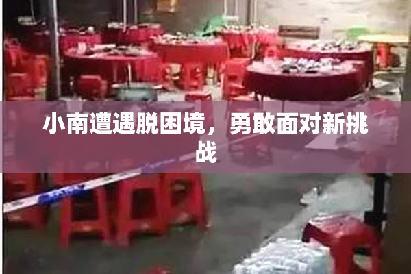 小南遭遇脱困境，勇敢面对新挑战