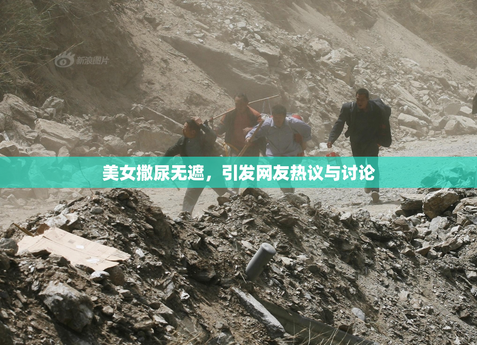 美女撒尿无遮，引发网友热议与讨论