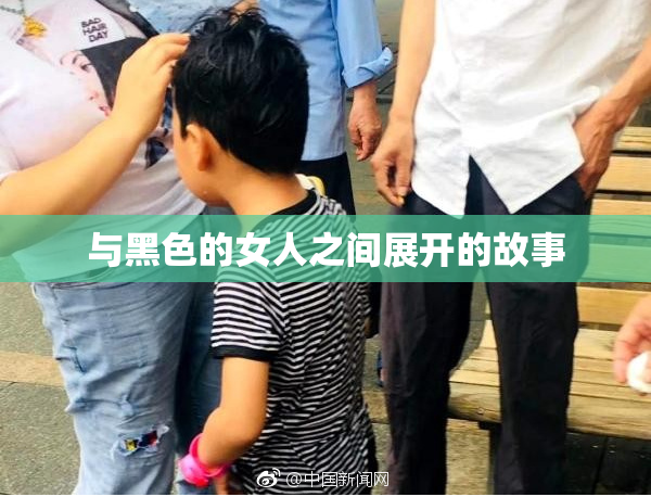 与黑色的女人之间展开的故事