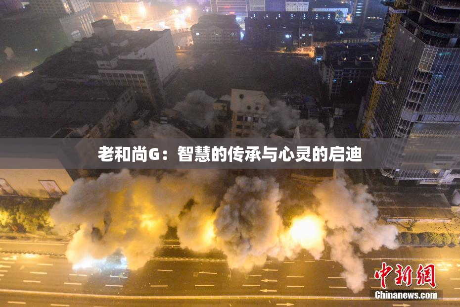老和尚G：智慧的传承与心灵的启迪