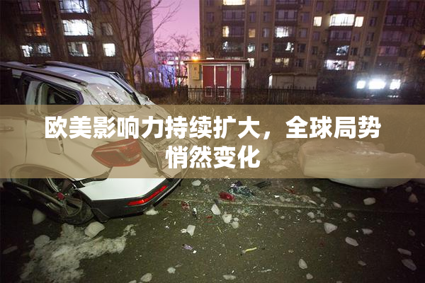 欧美影响力持续扩大，全球局势悄然变化