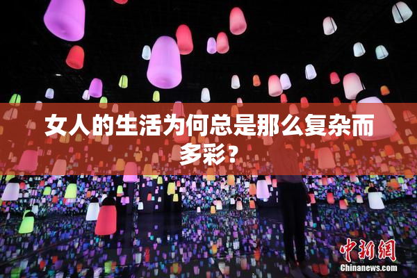 女人的生活为何总是那么复杂而多彩？
