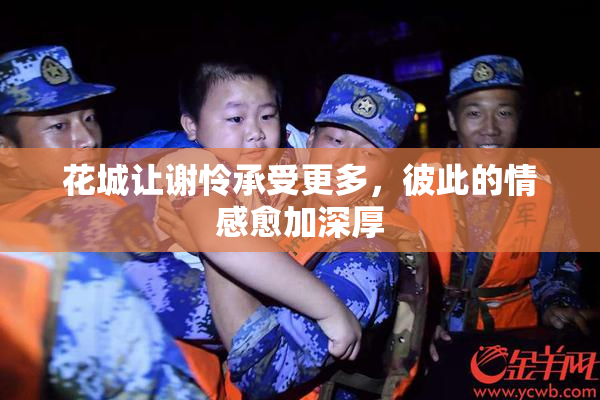 花城让谢怜承受更多，彼此的情感愈加深厚