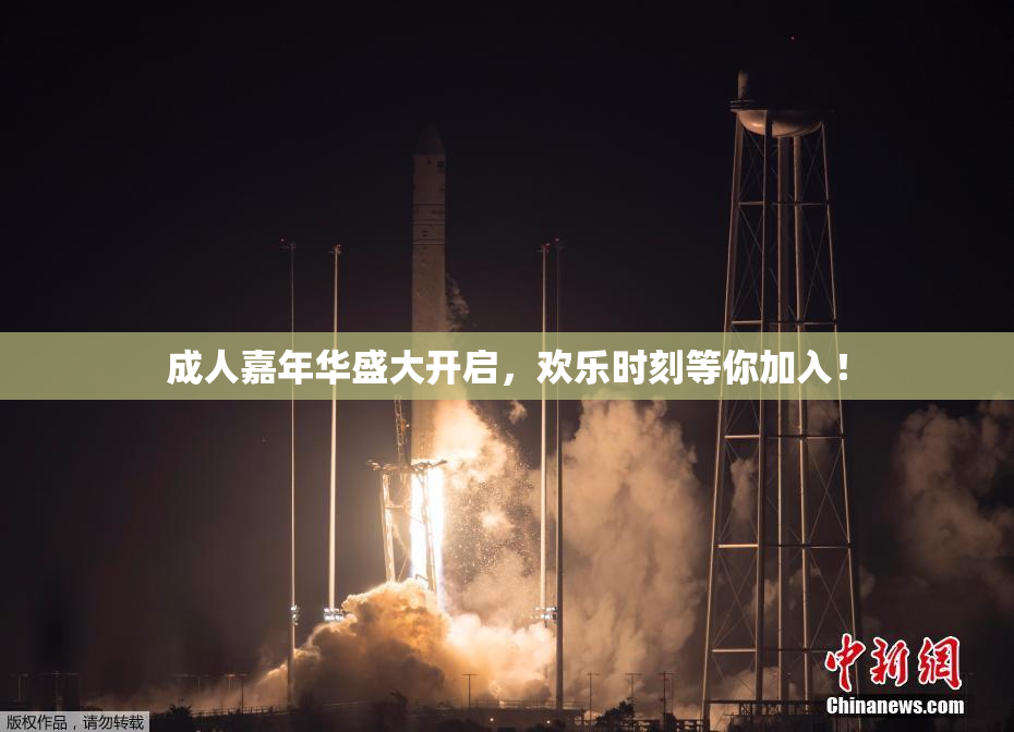 成人嘉年华盛大开启，欢乐时刻等你加入！
