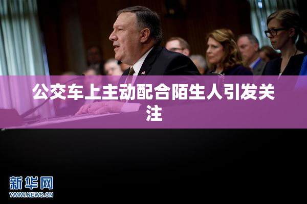 公交车上主动配合陌生人引发关注