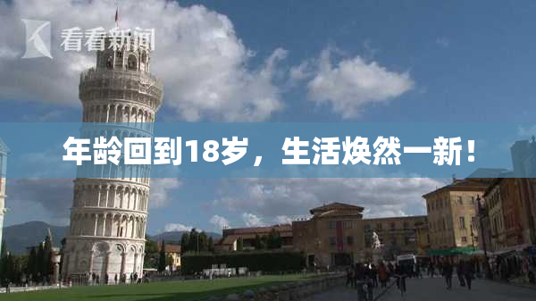 年龄回到18岁，生活焕然一新！