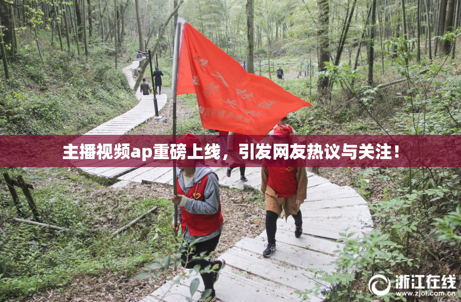 主播视频ap重磅上线，引发网友热议与关注！