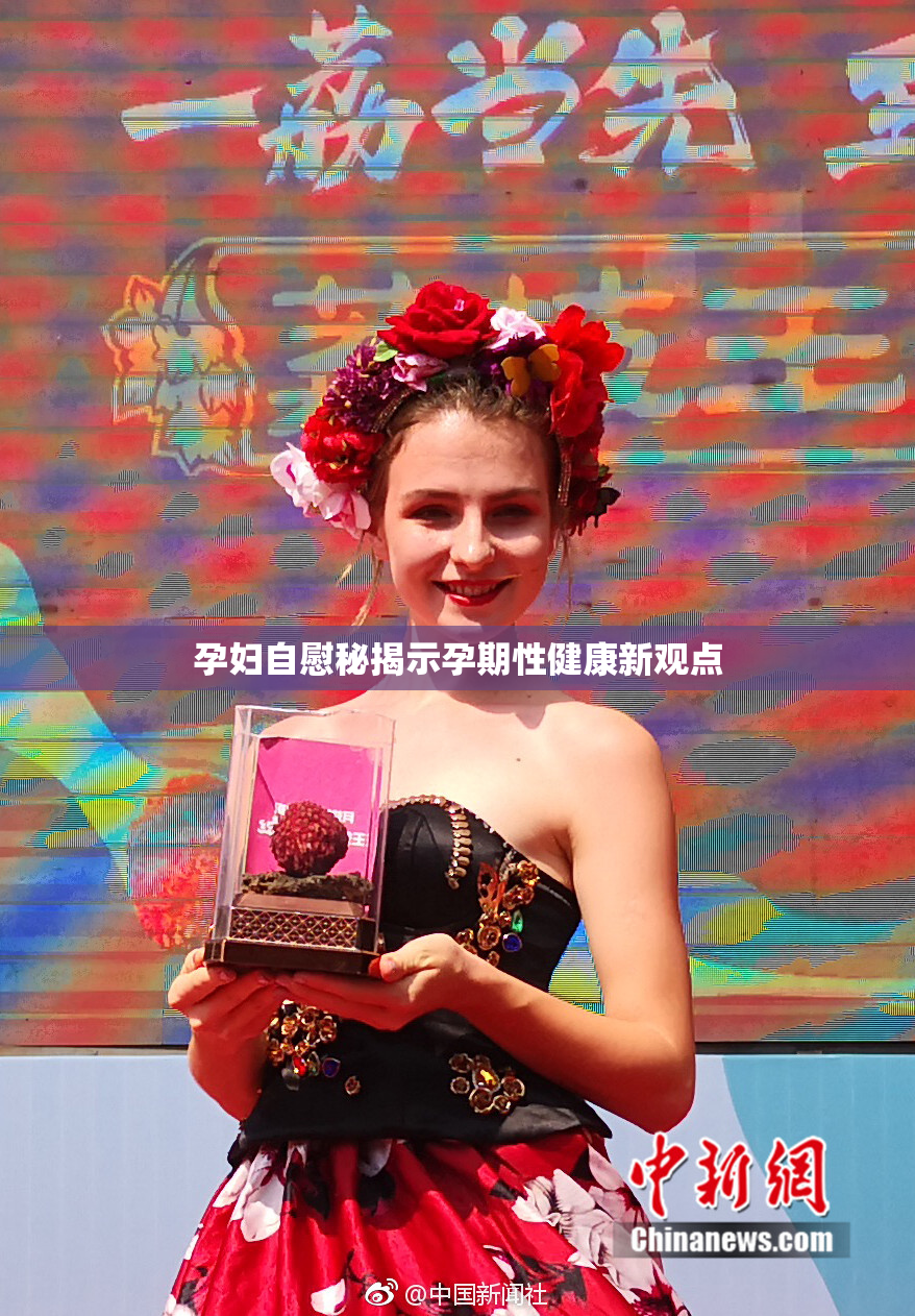 孕妇自慰秘揭示孕期性健康新观点
