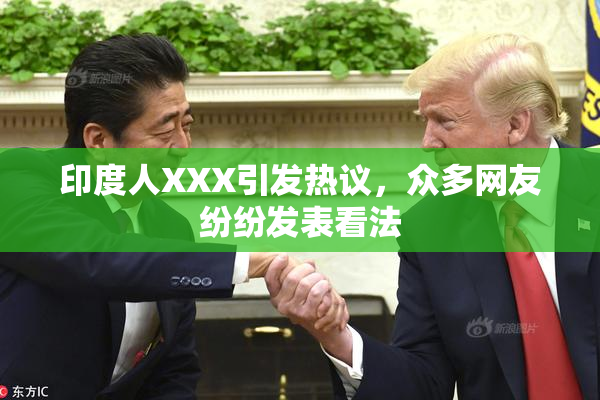印度人XXX引发热议，众多网友纷纷发表看法