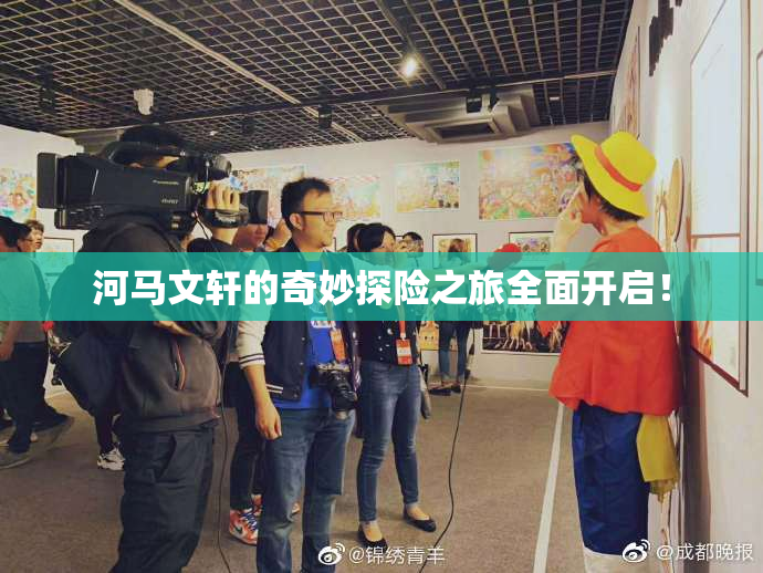 河马文轩的奇妙探险之旅全面开启！