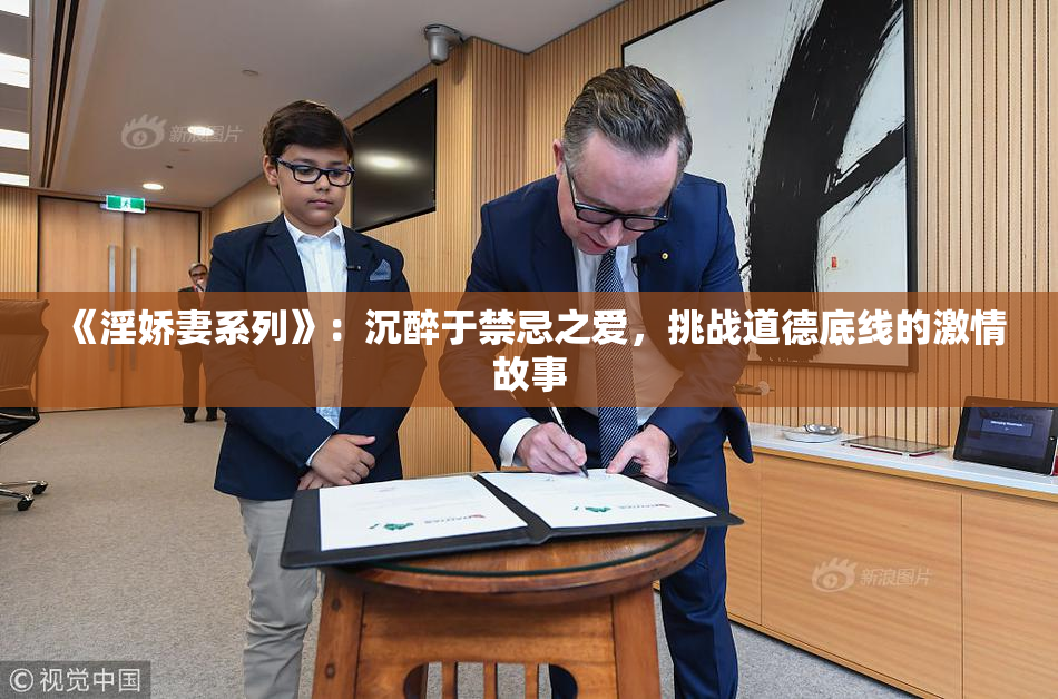 《淫娇妻系列》：沉醉于禁忌之爱，挑战道德底线的激情故事