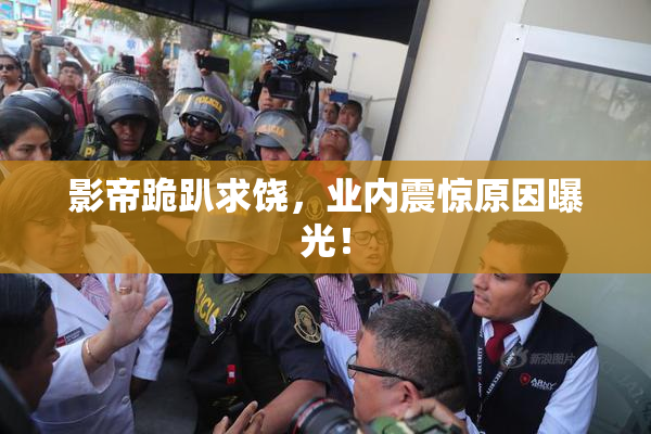 影帝跪趴求饶，业内震惊原因曝光！
