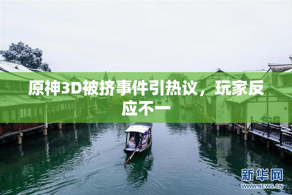 原神3D被挤事件引热议，玩家反应不一