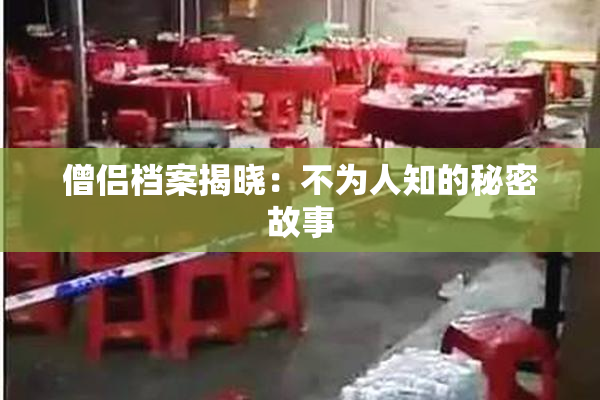 僧侣档案揭晓：不为人知的秘密故事