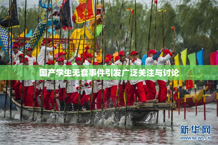 国产学生无套事件引发广泛关注与讨论