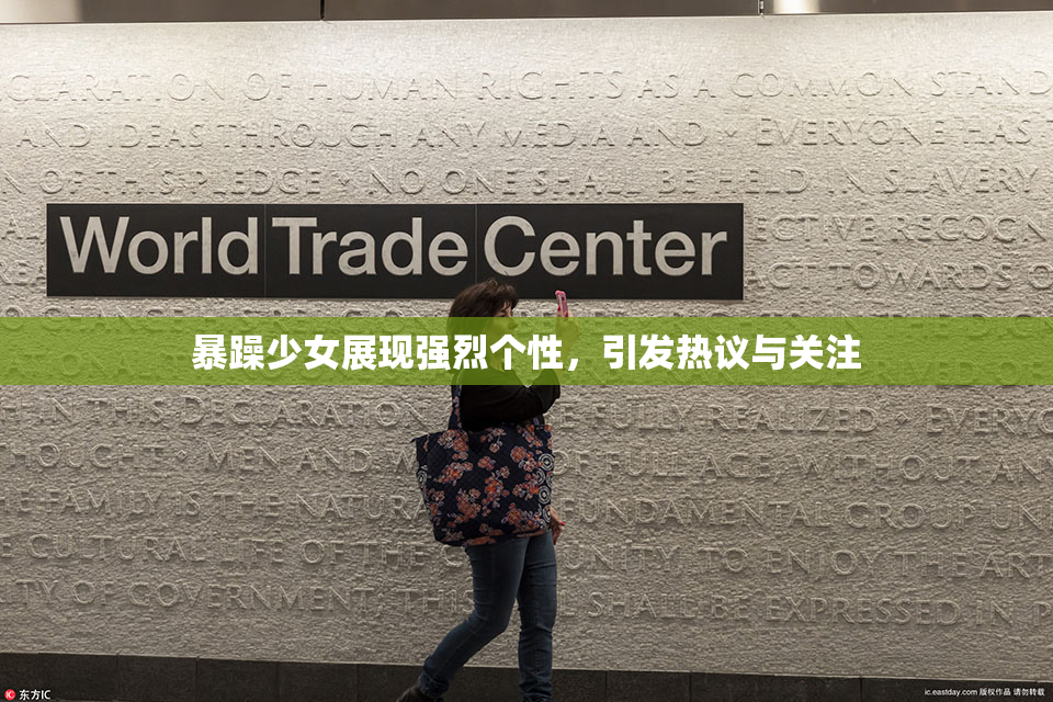 暴躁少女展现强烈个性，引发热议与关注