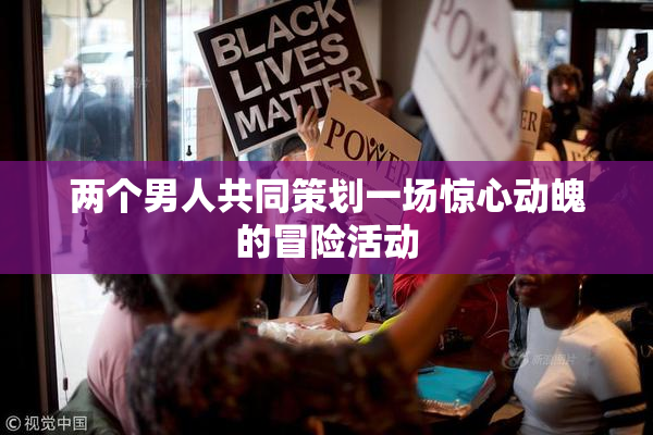 两个男人共同策划一场惊心动魄的冒险活动