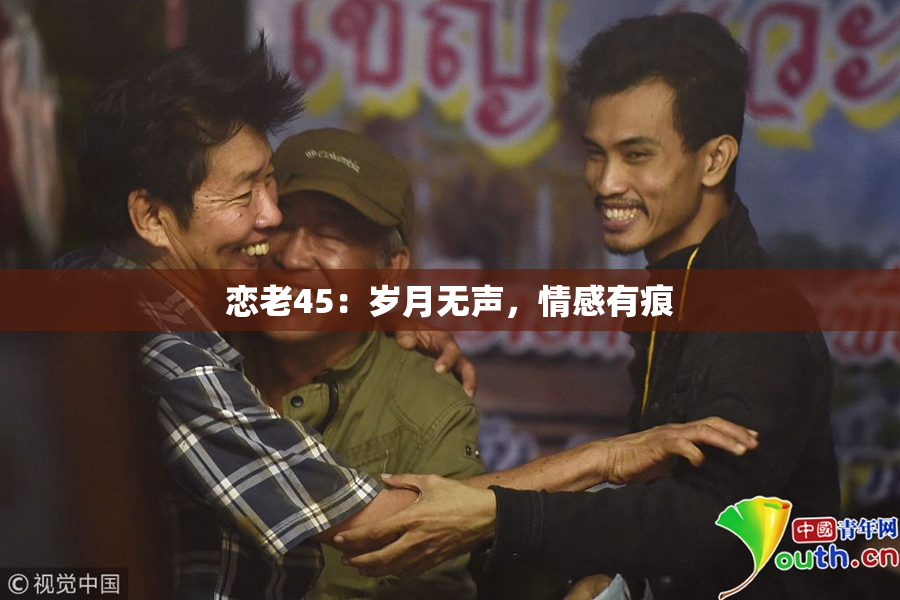 恋老45：岁月无声，情感有痕