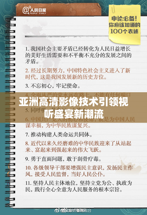 亚洲高清影像技术引领视听盛宴新潮流