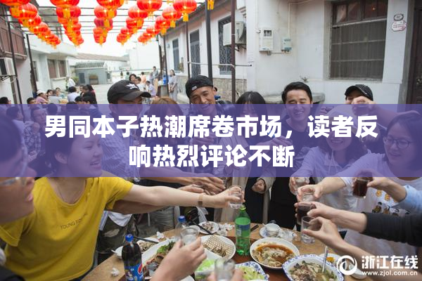 男同本子热潮席卷市场，读者反响热烈评论不断