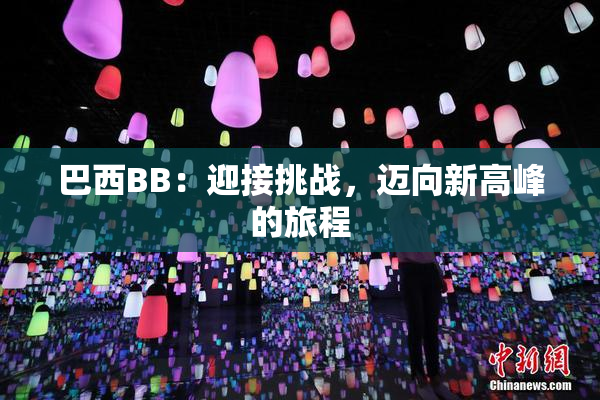 巴西BB：迎接挑战，迈向新高峰的旅程