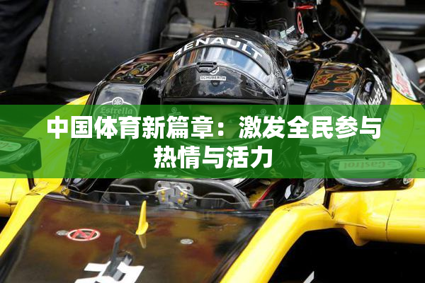 中国体育新篇章：激发全民参与热情与活力