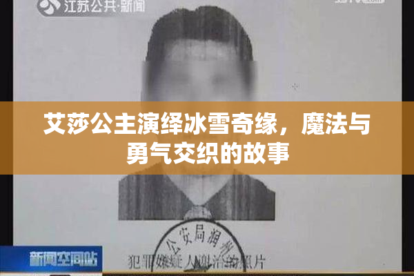 艾莎公主演绎冰雪奇缘，魔法与勇气交织的故事