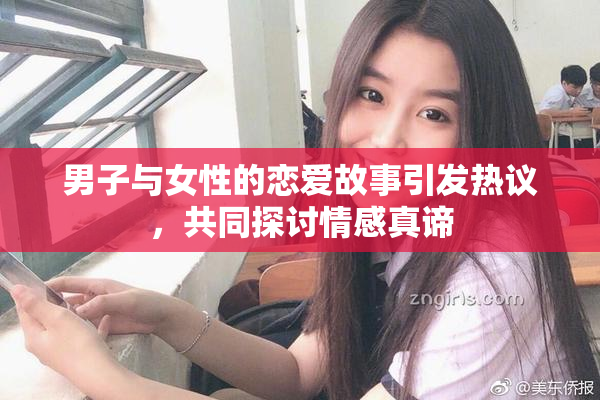男子与女性的恋爱故事引发热议，共同探讨情感真谛