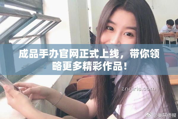 成品手办官网正式上线，带你领略更多精彩作品！