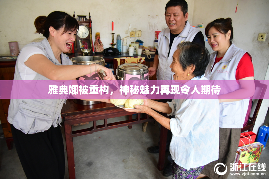 雅典娜被重构，神秘魅力再现令人期待