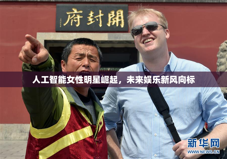 人工智能女性明星崛起，未来娱乐新风向标